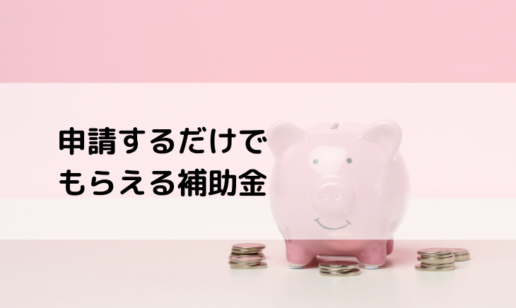 補助金