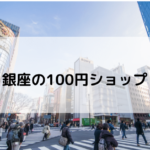 銀座の100円ショップ