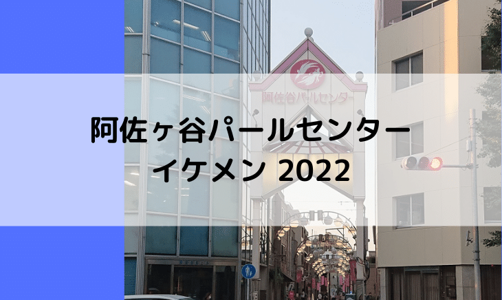 阿佐ヶ谷パールセンターイケメン