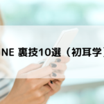 LINE裏技