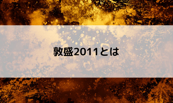 敦盛2011