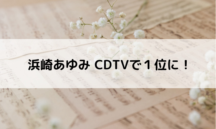浜崎あゆみ CDTV