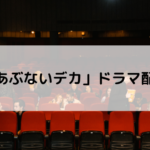 あぶない刑事ドラマ配信