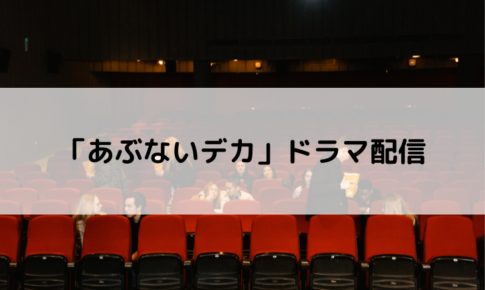 あぶない刑事ドラマ配信