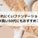 崩れにくいおすすめファンデーション