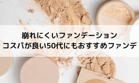 崩れにくいおすすめファンデーション