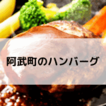 阿武町ハンバーグ