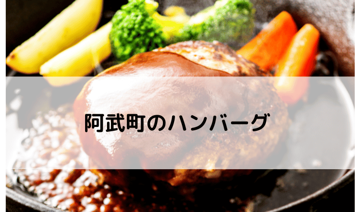 阿武町ハンバーグ
